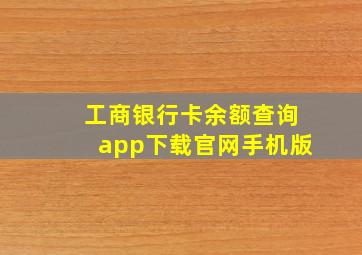 工商银行卡余额查询app下载官网手机版