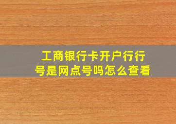 工商银行卡开户行行号是网点号吗怎么查看