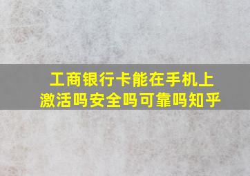 工商银行卡能在手机上激活吗安全吗可靠吗知乎