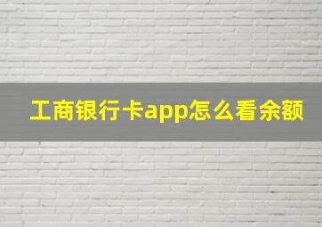 工商银行卡app怎么看余额