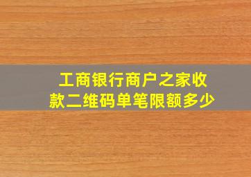 工商银行商户之家收款二维码单笔限额多少