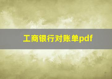 工商银行对账单pdf