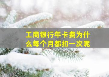 工商银行年卡费为什么每个月都扣一次呢