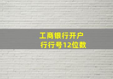 工商银行开户行行号12位数