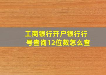 工商银行开户银行行号查询12位数怎么查