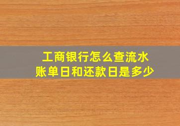 工商银行怎么查流水账单日和还款日是多少