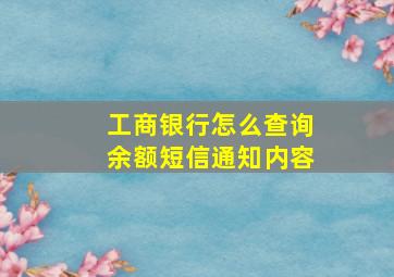 工商银行怎么查询余额短信通知内容