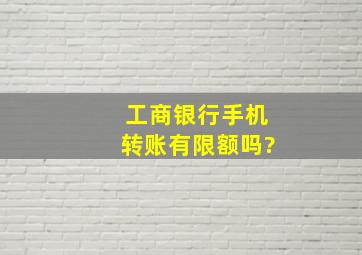 工商银行手机转账有限额吗?