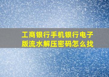 工商银行手机银行电子版流水解压密码怎么找