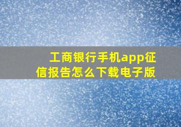 工商银行手机app征信报告怎么下载电子版