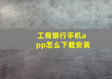 工商银行手机app怎么下载安装