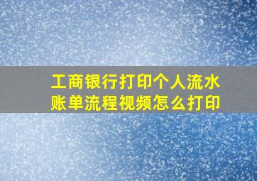 工商银行打印个人流水账单流程视频怎么打印