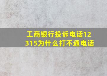 工商银行投诉电话12315为什么打不通电话