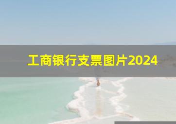 工商银行支票图片2024