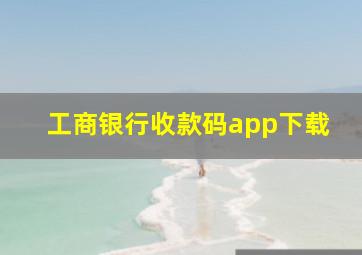 工商银行收款码app下载