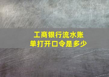 工商银行流水账单打开口令是多少