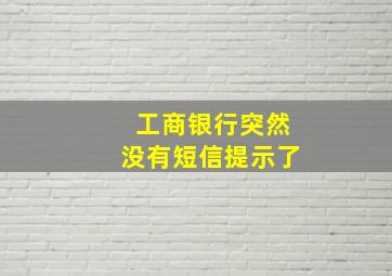 工商银行突然没有短信提示了