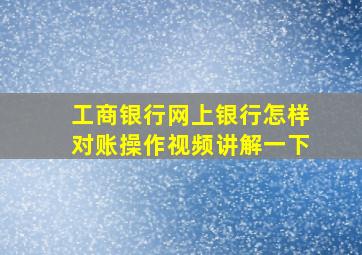 工商银行网上银行怎样对账操作视频讲解一下