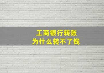 工商银行转账为什么转不了钱