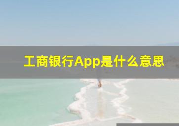 工商银行App是什么意思