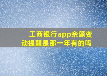 工商银行app余额变动提醒是那一年有的吗