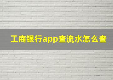 工商银行app查流水怎么查