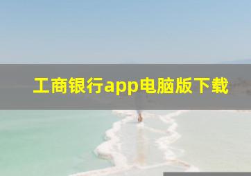 工商银行app电脑版下载