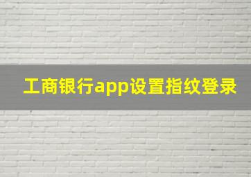 工商银行app设置指纹登录