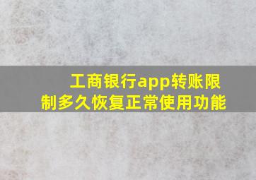 工商银行app转账限制多久恢复正常使用功能