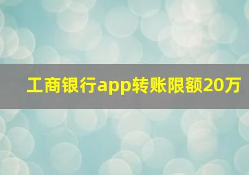 工商银行app转账限额20万