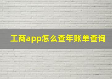 工商app怎么查年账单查询