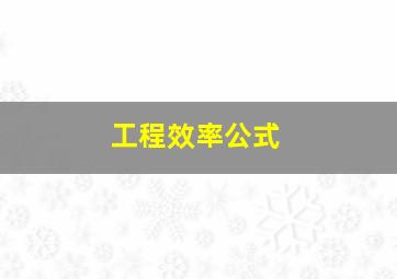 工程效率公式