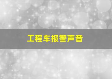 工程车报警声音