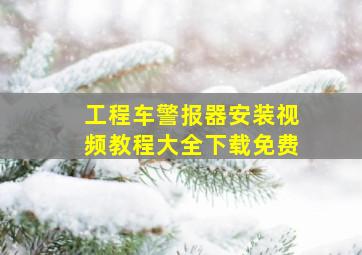 工程车警报器安装视频教程大全下载免费