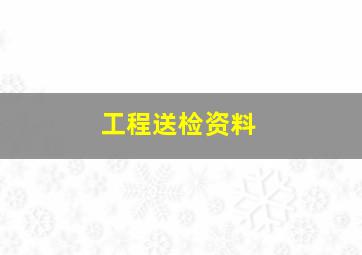 工程送检资料