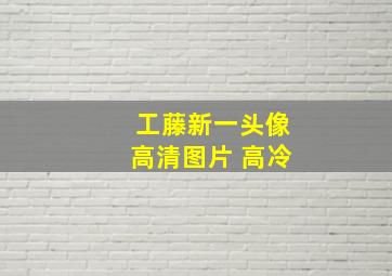 工藤新一头像高清图片 高冷