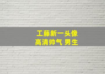 工藤新一头像高清帅气 男生