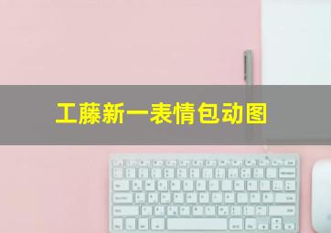 工藤新一表情包动图