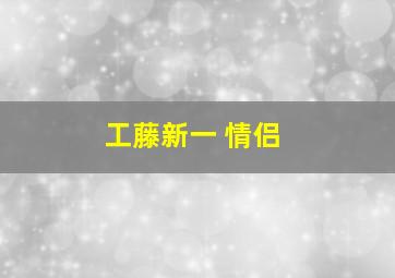 工藤新一 情侣