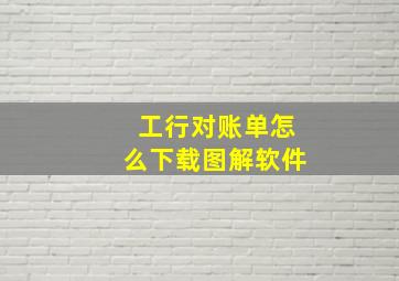 工行对账单怎么下载图解软件