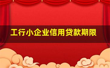 工行小企业信用贷款期限