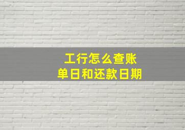 工行怎么查账单日和还款日期