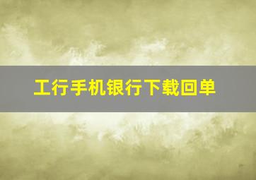 工行手机银行下载回单