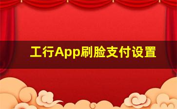 工行App刷脸支付设置