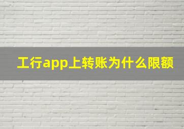 工行app上转账为什么限额