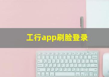 工行app刷脸登录