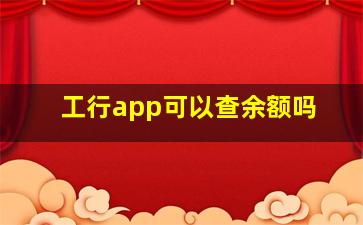 工行app可以查余额吗