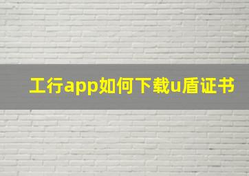 工行app如何下载u盾证书