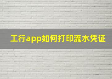 工行app如何打印流水凭证