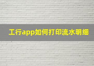 工行app如何打印流水明细